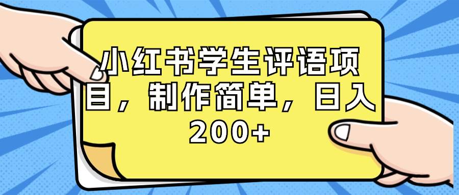 小红书学生评语项目，制作简单，日入200+（附资源素材）-百盟网