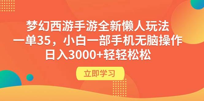 梦幻西游手游全新懒人玩法 一单35 小白一部手机无脑操作 日入3000+轻轻松松-百盟网