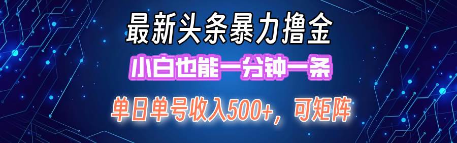 最新暴力头条掘金日入500+，矩阵操作日入2000+ ，小白也能轻松上手！-百盟网