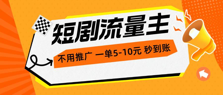 短剧流量主，不用推广，一单1-5元，一个小时200+秒到账-百盟网