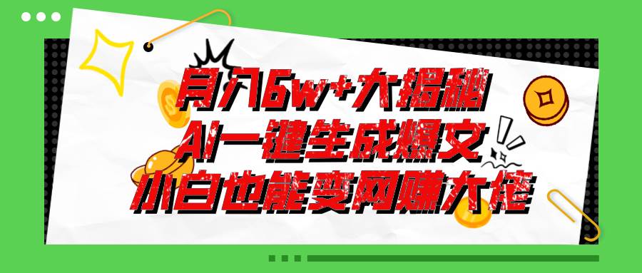 爆文插件揭秘：零基础也能用AI写出月入6W+的爆款文章！-百盟网