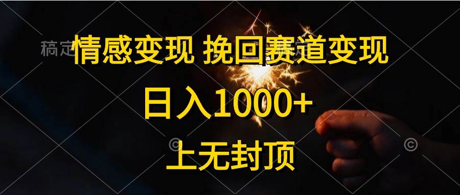 情感变现，挽回赛道变现，日入1000+，上无封顶-百盟网