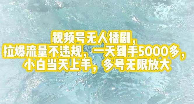 视频号无人播剧，拉爆流量不违规，一天到手5000多，小白当天上手，多号…-百盟网