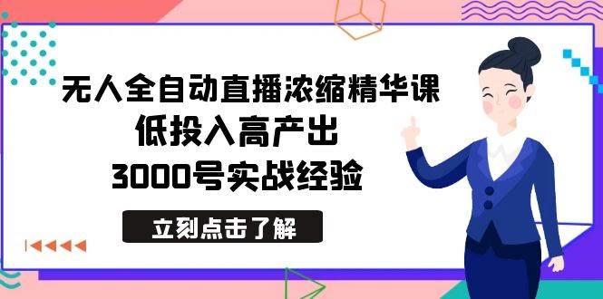 最新无人全自动直播浓缩精华课，低投入高产出，3000号实战经验-百盟网