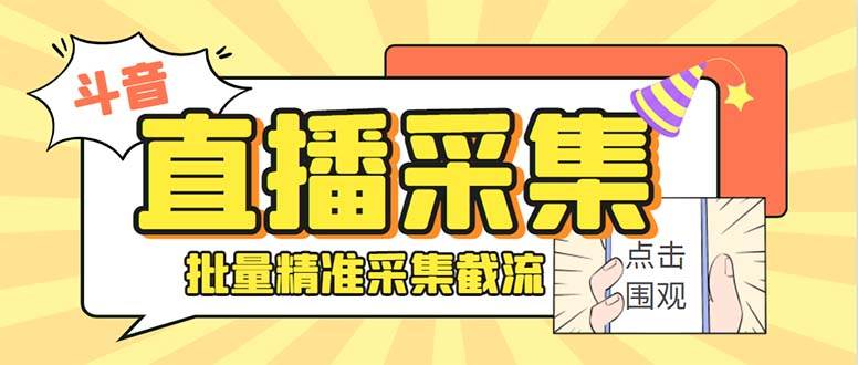 斗音直播间采集获客引流助手，可精准筛 选性别地区评论内容【釆集脚本+使用教程】-百盟网