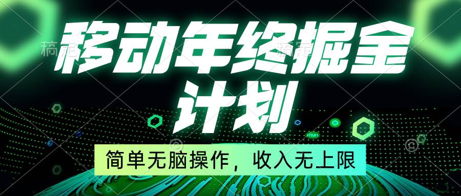 移动年底掘金计划，简单无脑操作，收入无上限！-百盟网