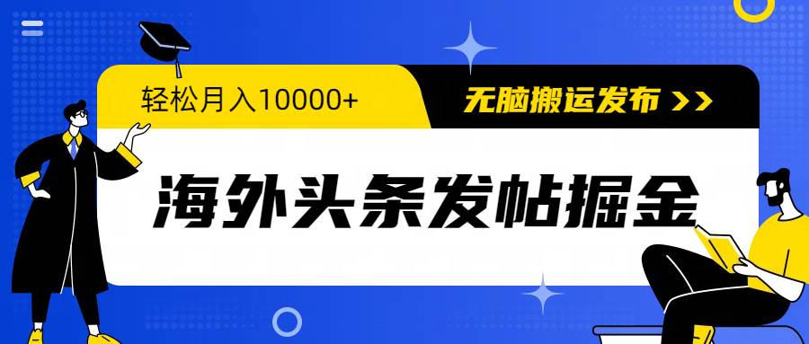 海外头条发帖掘金，轻松月入10000+，无脑搬运发布，新手小白无门槛-百盟网