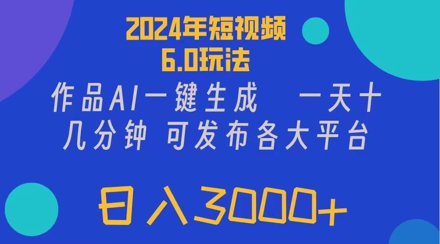 2024年短视频6.0玩法，作品AI一键生成，可各大短视频同发布。轻松日入3…-百盟网