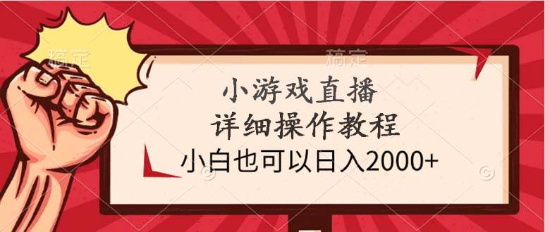 小游戏直播详细操作教程，小白也可以日入2000+-百盟网