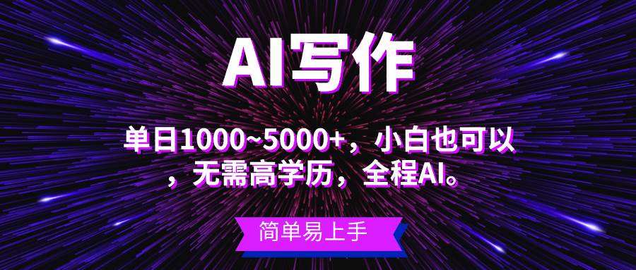 蓝海长期项目，AI写作，主副业都可以，单日3000+左右，小白都能做。-百盟网