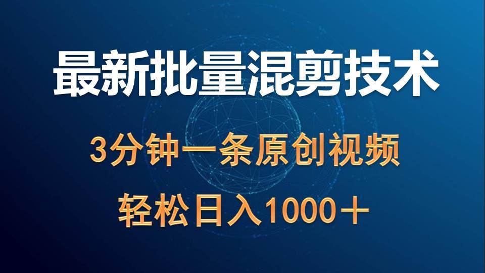 最新批量混剪技术撸收益热门领域玩法，3分钟一条原创视频，轻松日入1000＋-百盟网