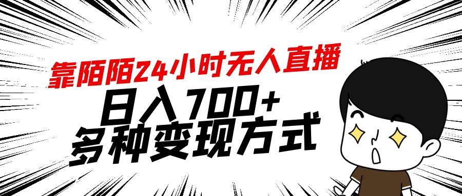 靠陌陌24小时无人直播，日入700+，多种变现方式-百盟网