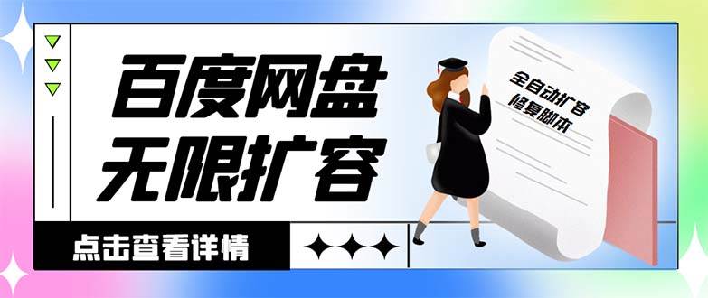 外面收费688的百度网盘无限全自动扩容脚本，接单日收入300+【扩容脚本+详细教程】-百盟网