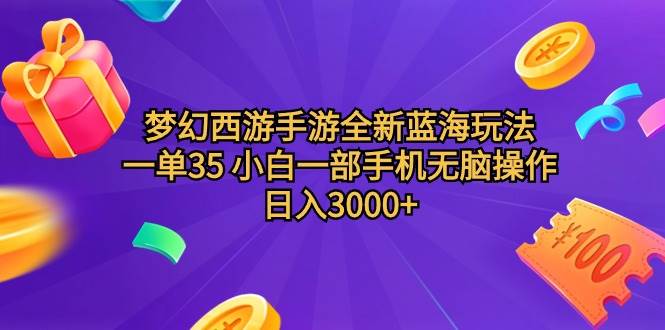 梦幻西游手游全新蓝海玩法 一单35 小白一部手机无脑操作 日入3000+轻轻…-百盟网