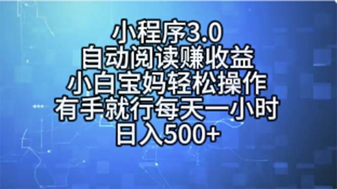 小程序3.0，自动阅读赚收益，小白宝妈轻松操作，有手就行，每天一小时…-百盟网