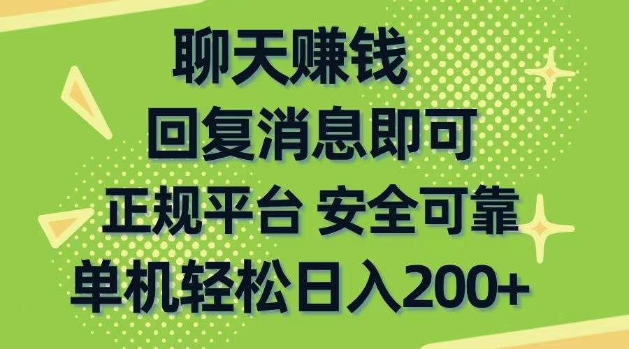 聊天赚钱，无门槛稳定，手机商城正规软件，单机轻松日入200+-百盟网