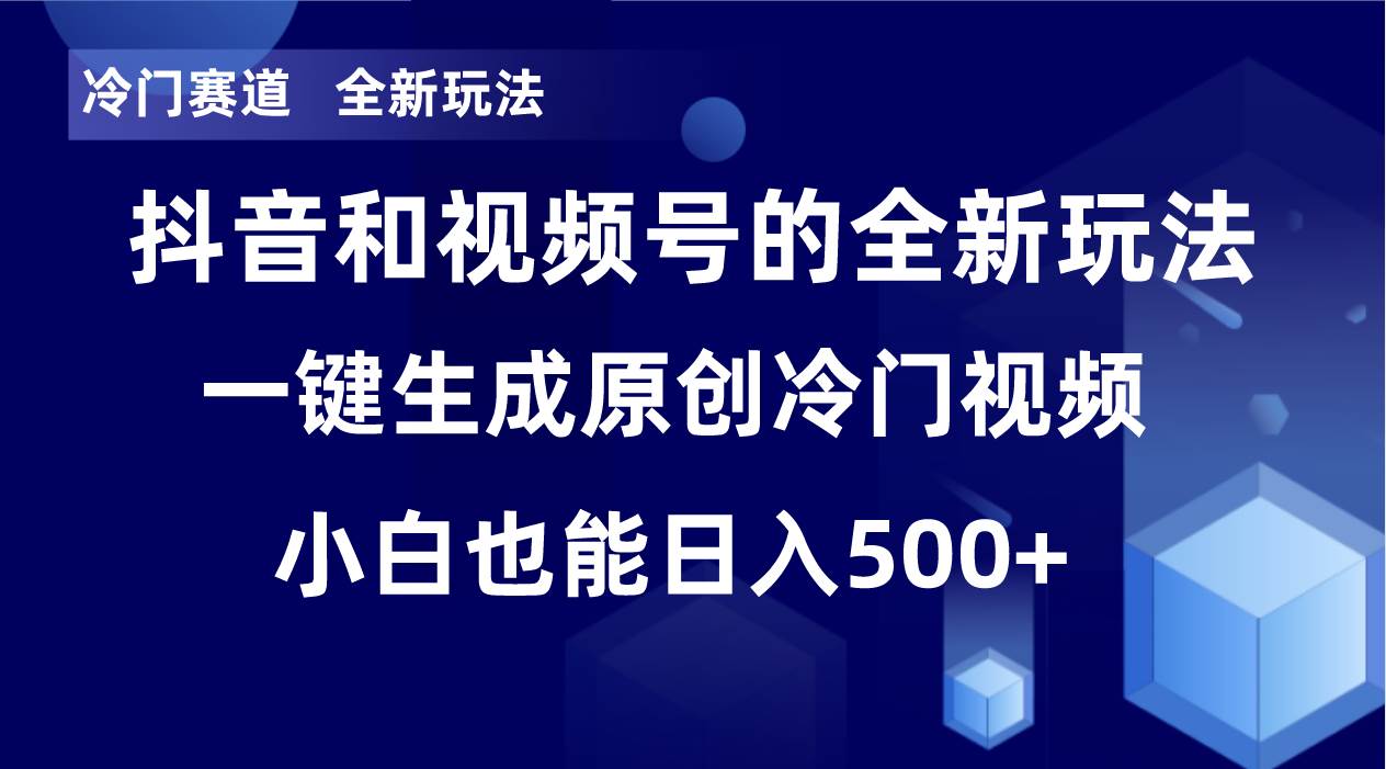 冷门赛道，全新玩法，轻松每日收益500+，单日破万播放，小白也能无脑操作-百盟网