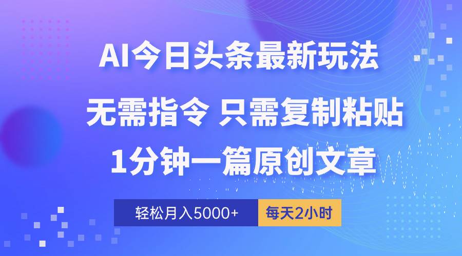 AI头条最新玩法 1分钟一篇 100%过原创 无脑复制粘贴 轻松月入5000+ 每…-百盟网