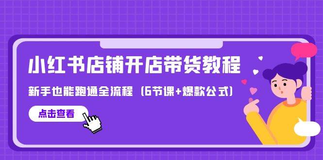 最新小红书店铺开店带货教程，新手也能跑通全流程（6节课+爆款公式）-百盟网