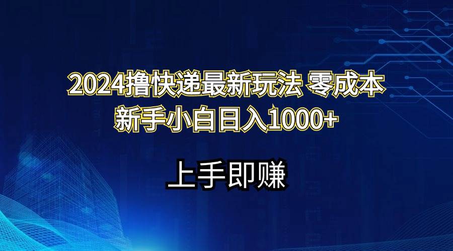 2024撸快递最新玩法零成本新手小白日入1000+-百盟网