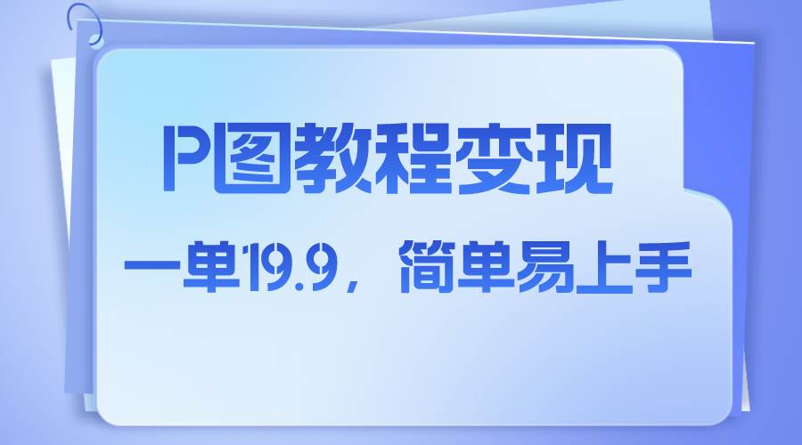 小红书虚拟赛道，p图教程售卖，人物消失术，一单19.9，简单易上手-百盟网