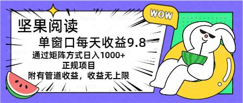 坚果阅读单窗口每天收益9.8通过矩阵方式日入1000+正规项目附有管道收益…-百盟网