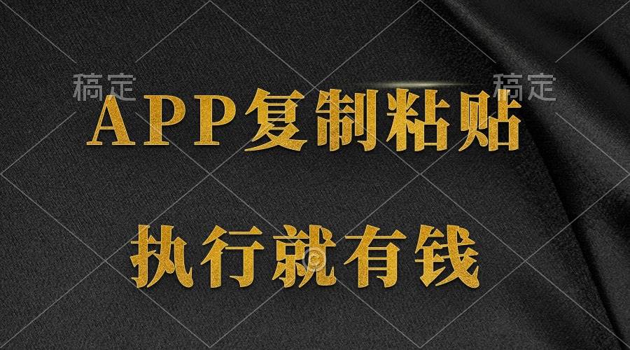 两款APP，简单的粘贴复制，两分钟八元钱，无限做，执行就有收入-百盟网