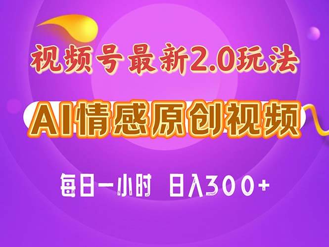 视频号情感赛道2.0.纯原创视频，每天1小时，小白易上手，保姆级教学-百盟网