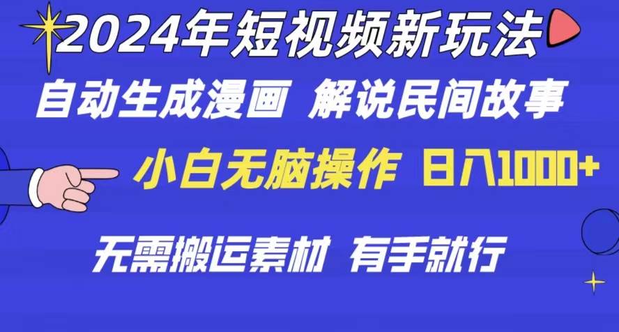 2024年 短视频新玩法 自动生成漫画 民间故事 电影解说 无需搬运日入1000+-百盟网