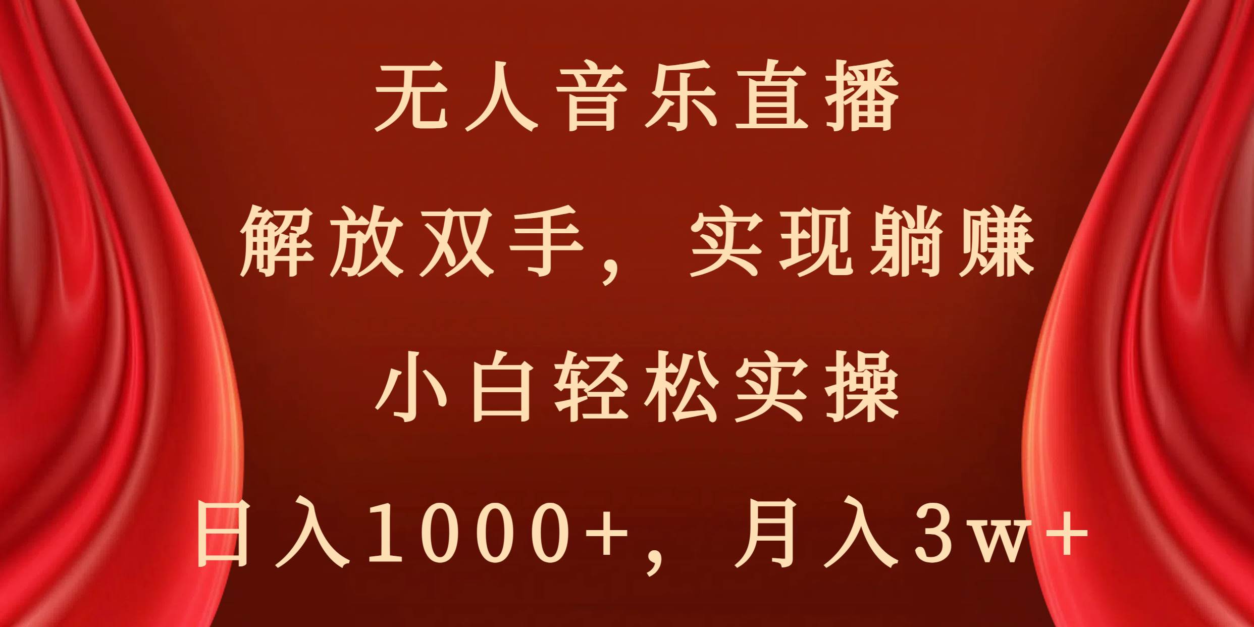 无人音乐直播，解放双手，实现躺赚，小白轻松实操，日入1000+，月入3w+-百盟网