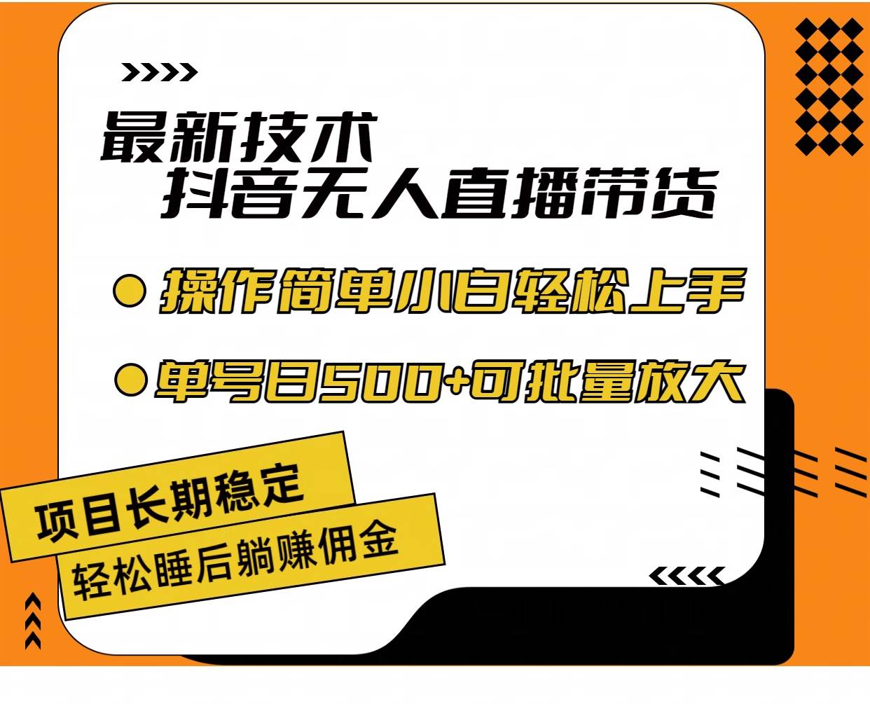 最新技术无人直播带货，不违规不封号，操作简单小白轻松上手单日单号收…-百盟网