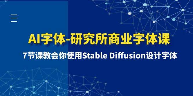 AI字体-研究所商业字体课-第1期：7节课教会你使用Stable Diffusion设计字体-百盟网