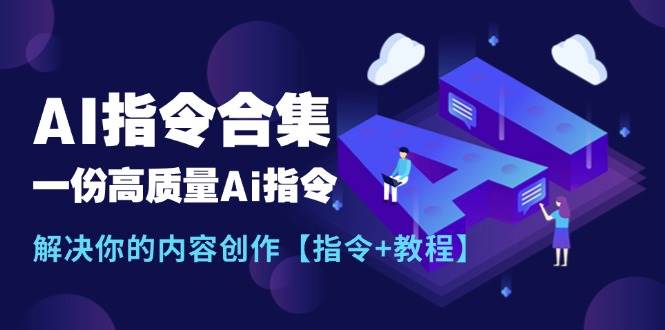 最新AI指令合集，一份高质量Ai指令，解决你的内容创作【指令+教程】-百盟网