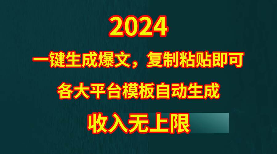 4月最新爆文黑科技，套用模板一键生成爆文，无脑复制粘贴，隔天出收益，…-百盟网