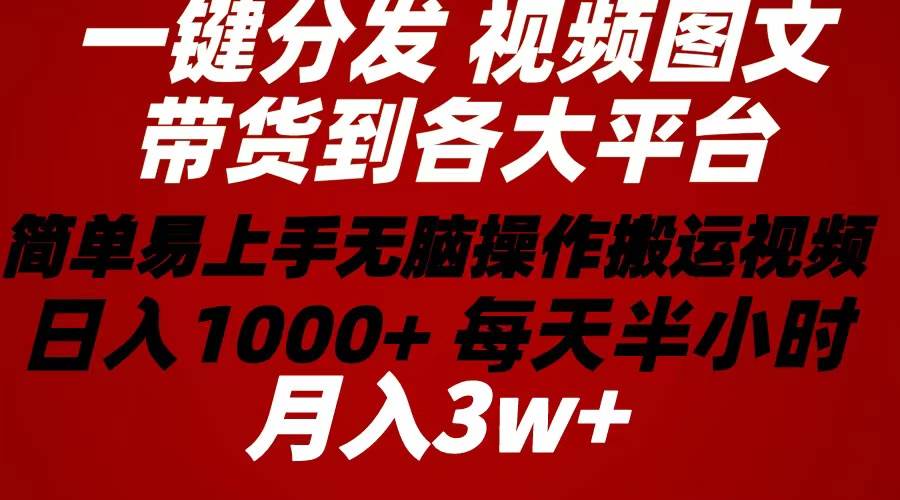 2024年 一键分发带货图文视频  简单易上手 无脑赚收益 每天半小时日入1…-百盟网