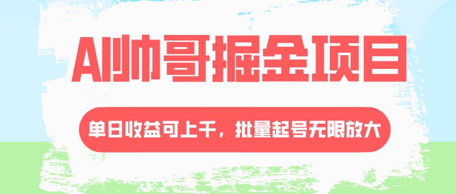 AI帅哥掘金项目，单日收益上千，批量起号无限放大-百盟网