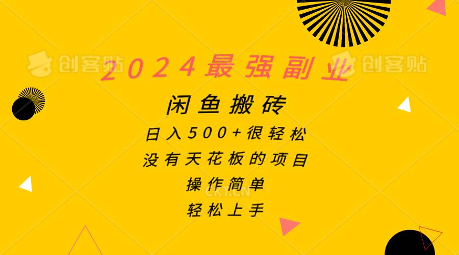 2024最强副业，闲鱼搬砖日入500+很轻松，操作简单，轻松上手-百盟网