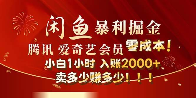 闲鱼全新暴力掘金玩法，官方正品影视会员无成本渠道！小白1小时收…-百盟网