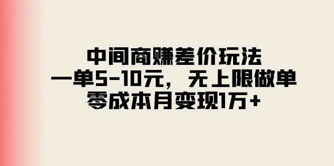 中间商赚差价玩法，一单5-10元，无上限做单，零成本月变现1万+-百盟网