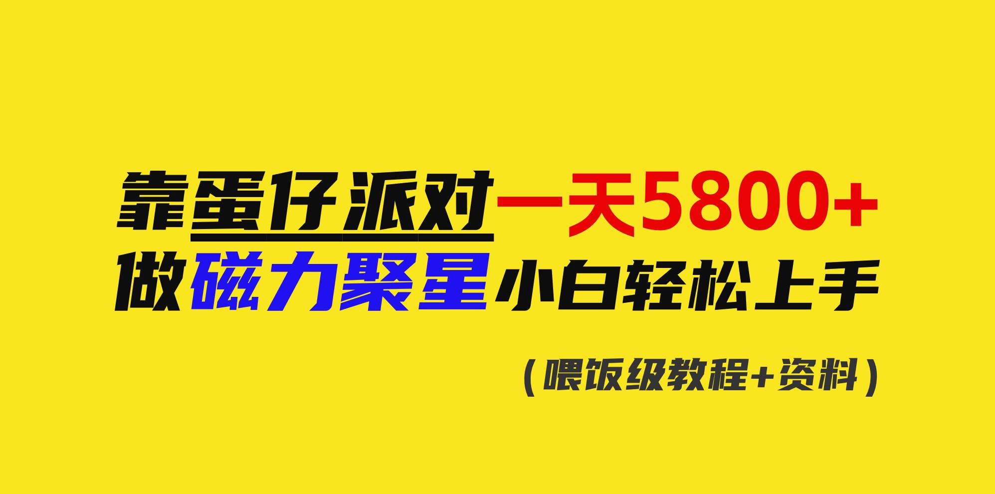 靠蛋仔派对一天5800+，小白做磁力聚星轻松上手-百盟网