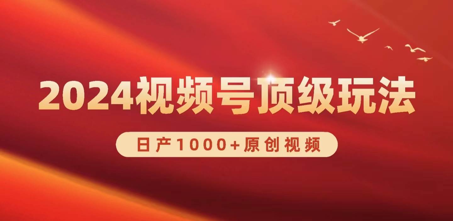 2024视频号新赛道，日产1000+原创视频，轻松实现日入3000+-百盟网