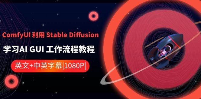 ComfyUI 利用 Stable Diffusion 学习AI GUI 工作流程教程-中英字幕-百盟网