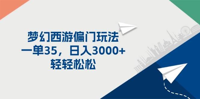 梦幻西游偏门玩法，一单35，日入3000+轻轻松松-百盟网