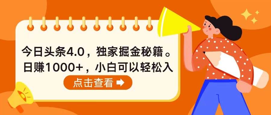 今日头条4.0，掘金秘籍。日赚1000+，小白可以轻松入手-百盟网