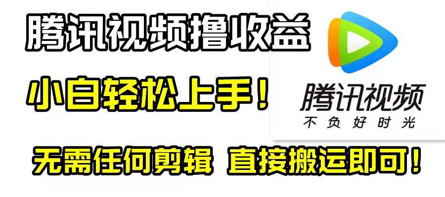 腾讯视频分成计划，每天无脑搬运，无需任何剪辑！-百盟网