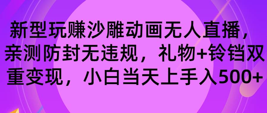 玩赚沙雕动画无人直播，防封无违规，礼物+铃铛双重变现 小白也可日入500-百盟网