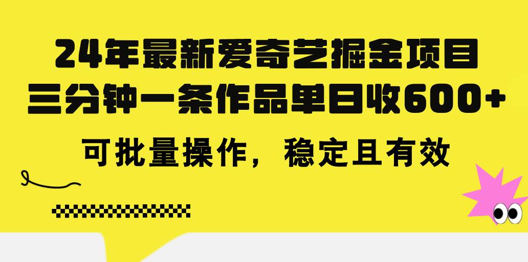 24年 最新爱奇艺掘金项目，三分钟一条作品单日收600+，可批量操作，稳…-百盟网