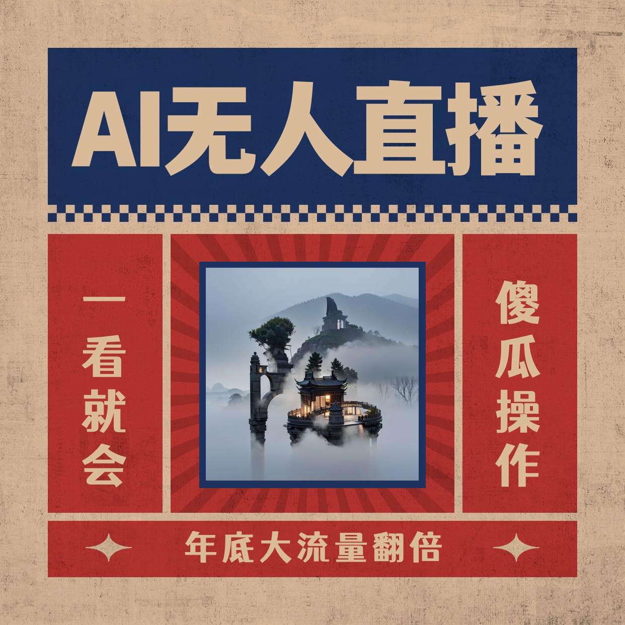 AI无人直播一看就会，日入1000+无需真人出镜，小白迅速上手开播，下播就提现的项目-百盟网