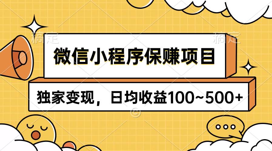 微信小程序保赚项目，独家变现，日均收益100~500+-百盟网