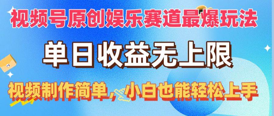 视频号原创娱乐赛道最爆玩法，单日收益无上限，视频制作简单，小白也能…-百盟网